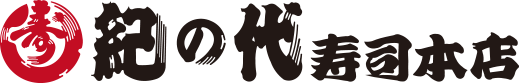 紀の代寿司本店 ロゴ